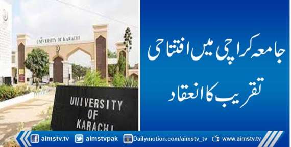 جامعہ کراچی میں افتتاحی تقریب کا انعقاد