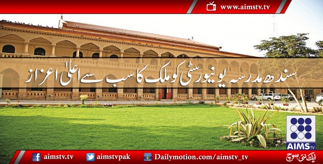 سندھ مدرسہ یونیورسٹی کو معیاری تعلیم میں ملک کا سب سے اعلیٰ اعزازحاصل