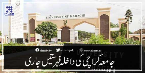 جامعہ کراچی کی داخلہ فہرستیں جاری