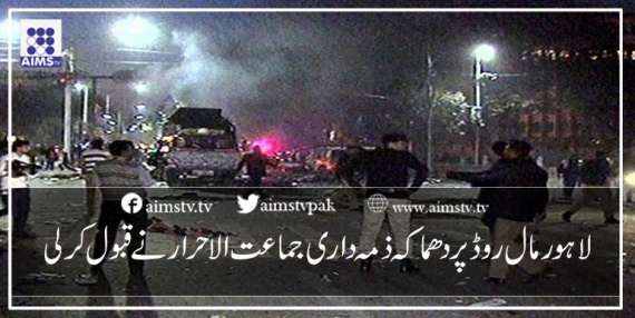 لاہور مال روڈ پر دھماکہ ذمہ داری جماعت الاحرارنے قبول کر لی