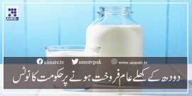 دودھ کے کھلے عام فروخت ہونے پر حکومت کا نوٹس