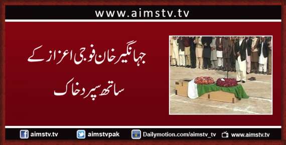 جہانگیر خان فوجی اعزاز کے ساتھ سپرد خاک