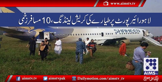 لاہور ایئر پورٹ پر طیارے کی کریش لینڈنگ ، 10مسافر زخمی