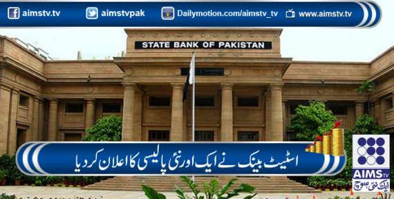 اسٹیٹ بینک آف پاکستان نے ایک اور نئی پالیسی کا اعلان کردیا