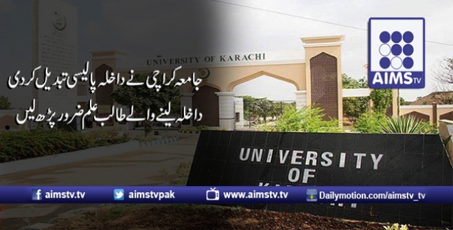 جامعہ کراچی نے داخلہ پالیسی تبدیل کردی