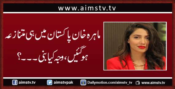 ماہرہ خان پاکستان میں ہی متنازعہ ہو گئیں، وجہ کیا بنی۔۔۔؟