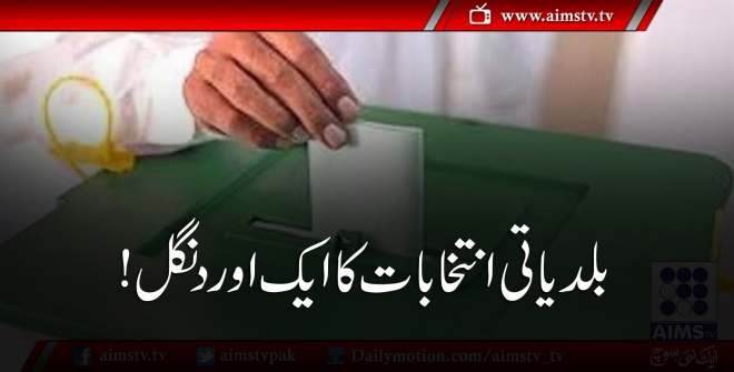 سندھ اور پنجاب میں بلدیاتی انتخابات کا ایک اور دنگل!