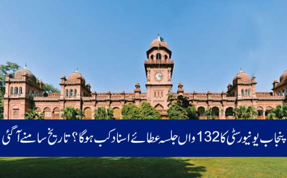 جامعہ پنجاب کا 132واں کانووکیشن 20جنوری کومنعقد ہوگا