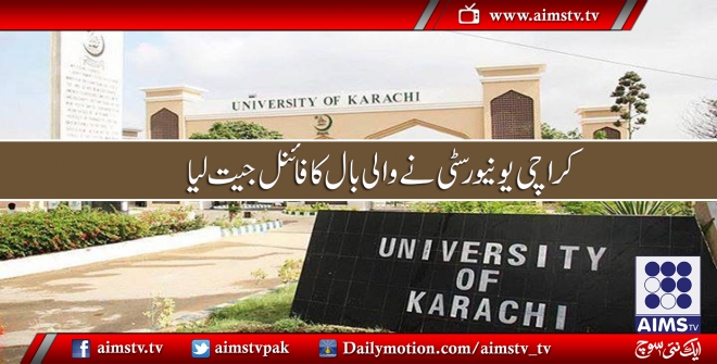 کراچی یونیورسٹی نے والی بال کا فائنل جیت لیا