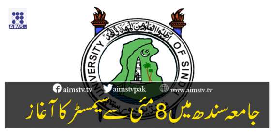 جامعہ سندھ میں8 مئی سے سیمسٹر کا آغاز