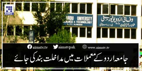 جامعہ اردو کے معملات میں مداخلت بند کی جائے