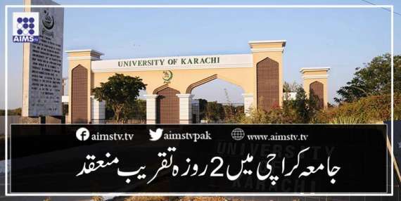 جامعہ کراچی میں 2 روزہ تقریب منعقد