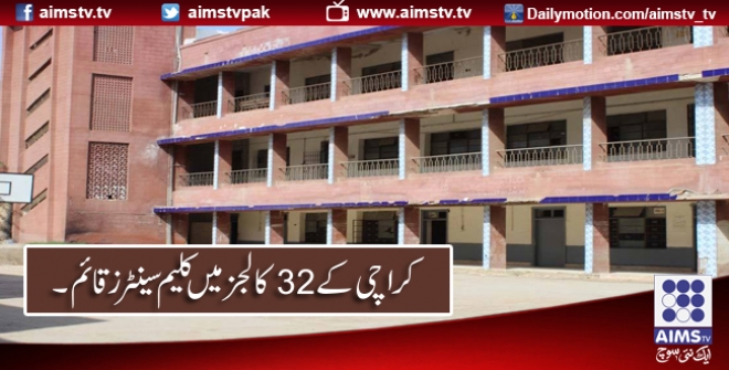 کراچی کے 32 کالجز میں کلیم سینٹرز قائم ۔