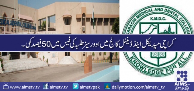 کراچی میدیکل اینڈ ڈینٹل کالج میں اوورسیز طلبہ کی فیس میں 50 فیصد کمی ۔