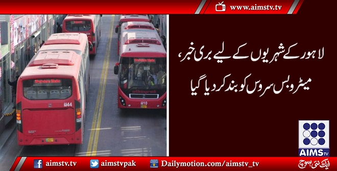 لاہور کے شہریوں کے لیے بری خبر،  میٹرو بس سروس کو بند کردیا گیا