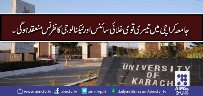 جامعہ کراچی میں تیسری قومی خلائی سائنس اور ٹیکنا لو جی کانفرنس منعقد ہوگی۔